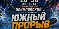 В Невинномысске начался хоккейный турнир «Южный прорыв» - Администрация г. Невинномысска