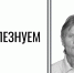 Скорбим и соболезнуем - ГАГУ