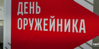 День оружейника - ИА Удмуртия