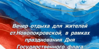«Флаг страны моей России» вечер отдыха для жителей станицы! - Нопокровское сельское поселение