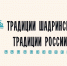 «Традиции Шадринска — традиции России»: программа Дня города - Shadr.Info
