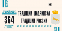 «Традиции Шадринска — традиции России»: программа Дня города - Shadr.Info