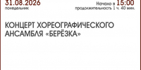 КОНЦЕРТ ХОРЕОГРАФИЧЕСКОГО АНСАМБЛЯ «БЕРЁЗКА» - ЦБС г. Ангарска