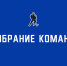 Собрание представителей команд Ночной хоккейной лиги в Рязанской области - НХЛ Рязанской области