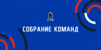 Собрание представителей команд Ночной хоккейной лиги в Рязанской области - НХЛ Рязанской области
