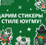 Дарим стикеры в стиле ЮУГМУ! - ЮУГМУ