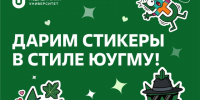 Дарим стикеры в стиле ЮУГМУ! - ЮУГМУ