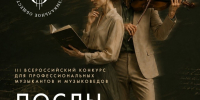 Открыт прием заявок на III Всероссийский конкурс лекторов «Послы музыки» - 2026 - Департамент культуры