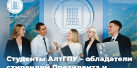 Студенты АлтГПУ стали стипендиатами Президента и Правительства Российской Федерации - АлтГПУ
