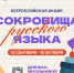 В России стартует всероссийская акция «Сокровища русского языка» - Народное слово