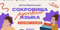 В России стартует всероссийская акция «Сокровища русского языка» - Народное слово