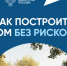 Строительство применением счетов эскроу. - Лебяжьевский муниципальный округ
