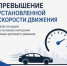 Сотрудники Госавтоинспекции Кировской области напоминают водителям о соблюдении оптимального скоростного режима - ОМВД "Нолинский" 