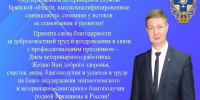 День ветеринарного работника - Управление ветеринарии