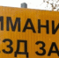 переезд - Городской округ Ступино