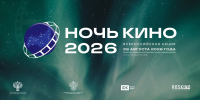 В Кузбассе пройдет акция «Ночь кино — 2026» - Газета Кузбасс