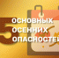 5          основных осенних опасностей - МЧС России