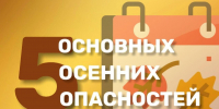 5          основных осенних опасностей - МЧС России