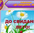 В МБДОУ — детский сад № 30 «Звёздочка» с воспитанниками старшей группы прошло развлечение «До свидания, лето!».. - Администрация г. Клинцы