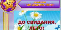 В МБДОУ — детский сад № 30 «Звёздочка» с воспитанниками старшей группы прошло развлечение «До свидания, лето!».. - Администрация г. Клинцы
