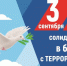 3 сентября - День солидарности в борьбе с терроризмом. - Жиздринский район