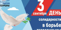 3 сентября - День солидарности в борьбе с терроризмом. - Жиздринский район