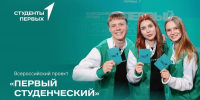 Студентов УрГПУ приглашают принять участие в проекте «Первый студенческий» - УрГПУ