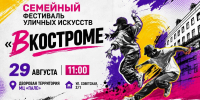Молодежный комплекс «Пале» впервые проводит семейный фестиваль уличных искусств - Город Кострома