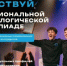 Школьников и студентов Оренбургской области приглашают в новый сезон Национальной технологической олимпиады - Кувандыкский городской округ