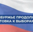До выборов осталось чуть меньше месяца - Кувандыкский городской округ
