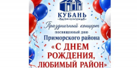 Праздничный концерт в честь Дня Приморского района Новороссийска пройдет 28 августа - Сетевое издание Официальный Новороссийск
