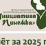 Общественная организация «Инициатива Пинежья» отчиталась о своей работе за 2025 год - Сетевое издание Пинежье