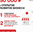 350 000 руб. на открытие и развитие бизнеса! 01 Подробная консультация по соц. контракту 02 бизнес-план для получения соц. контракта - бесплатно Оставить заявку на сайте MOIBIZ93.RU Горячая линия: 8 800 707 07 11 - Департамент строительства
