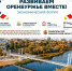 Гости форума «Развиваем Оренбуржье вместе» познакомятся с достопримечательностями региона - Правительство Оренбургской области