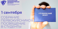 Расписание торжественных мероприятий для первокурсников 1 сентября - Технологический институт