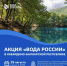 В Кабардино-Балкарии пройдет флагманская акция «Вода России» - Министерство природных ресурсов и экологии