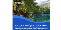 В Кабардино-Балкарии пройдет флагманская акция «Вода России» - Министерство природных ресурсов и экологии