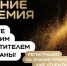 Открыт прием заявок на шестой сезон Знание.Премия! - ВГАФК
