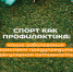 Спорт как профилактика 1 - Медицинский колледж