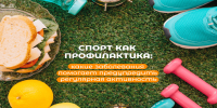 Спорт как профилактика 1 - Медицинский колледж