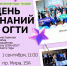Приглашаем на День знаний-2026! - ОГТИ