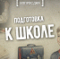 Вопрос дня: как мы готовились к 1 сентября? - InformPskov.Ru
