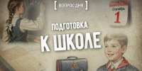 Вопрос дня: как мы готовились к 1 сентября? - InformPskov.Ru
