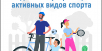 С 24 по 30 августа 2026 года Неделя популяризации активных видов спорта - Кардиодиспансер