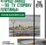 afisha_po_tu_storonu_platiny_A4_2_page-0001.jpg - Ozersk74.Ru