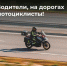 🏍 Мотоцикл компактнее автомобиля, а значит — чаще оказывается в «слепой зоне» - Городское поселение Октябрьское