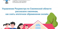 Управление Росреестра по Смоленской области рассказало смолянам, как снять ипотечное обременение онлайн - Газета Сафоновская правда