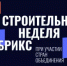 Застройщики и инвесторы Башкортостана приглашаются к участию в Международной строительной неделе БРИКС в Казани - Министерство строительства и архитектуры