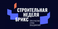 Застройщики и инвесторы Башкортостана приглашаются к участию в Международной строительной неделе БРИКС в Казани - Министерство строительства и архитектуры