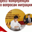 СПРАВЕДЛИВАЯ РОССИЯ провела пресс-конференцию о социально-экономических последствиях миграционных процессов для России - Справедливая Россия